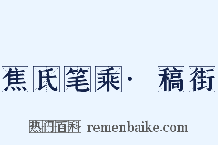 焦氏笔乘·稿街是什么意思的图片